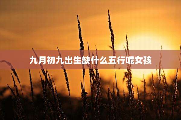 九月初九出生缺什么五行呢女孩