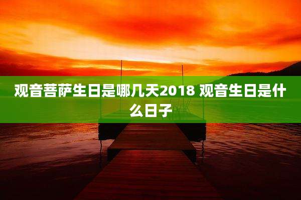 观音菩萨生日是哪几天2018 观音生日是什么日子