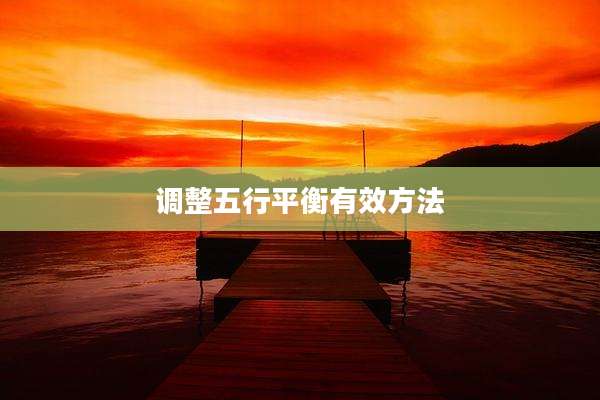 调整五行平衡有效方法