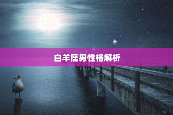 白羊座男性格解析