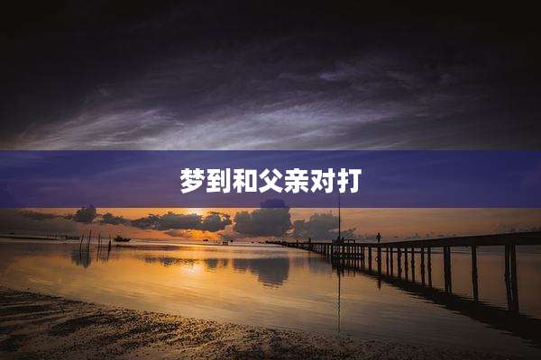 梦到和父亲对打