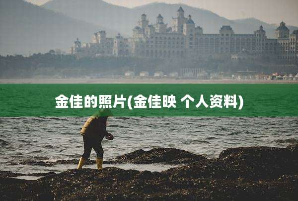 金佳的照片(金佳映 个人资料)