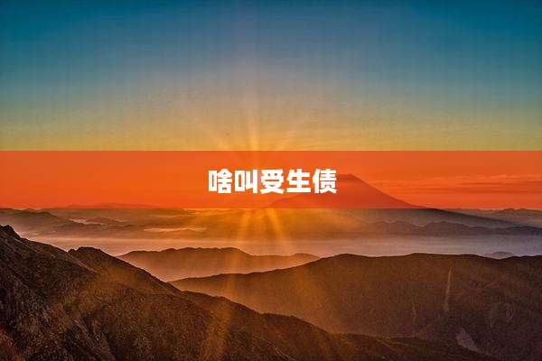 啥叫受生债