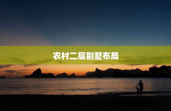 农村二层别墅布局