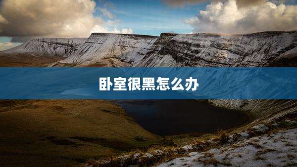卧室很黑怎么办