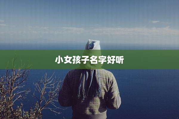小女孩子名字好听