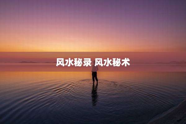 风水秘录 风水秘术