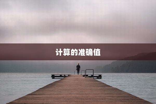 计算的准确值