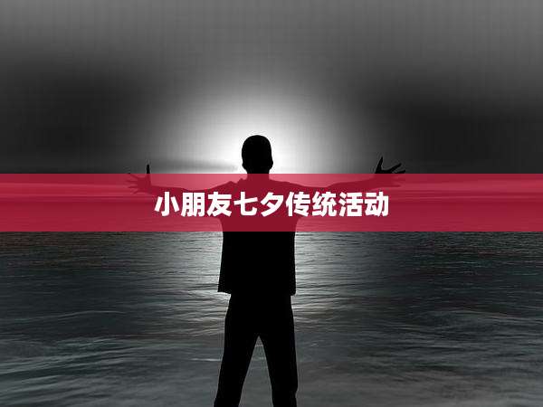 小朋友七夕传统活动