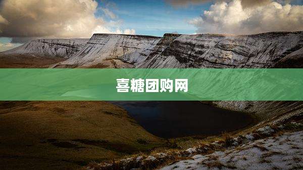 喜糖团购网