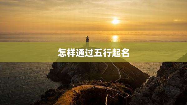 怎样通过五行起名