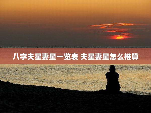 八字夫星妻星一览表 夫星妻星怎么推算