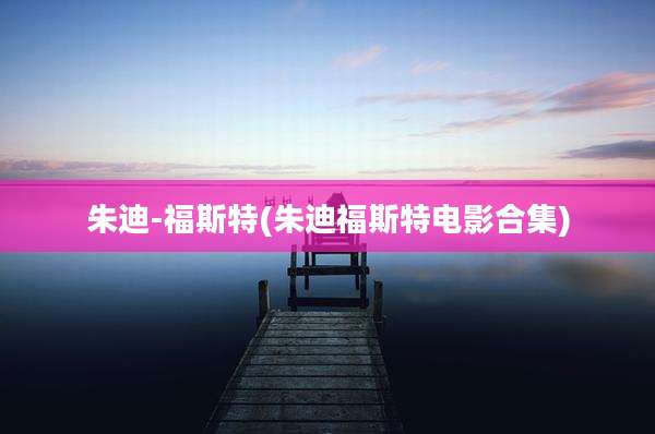 朱迪-福斯特(朱迪福斯特电影合集)