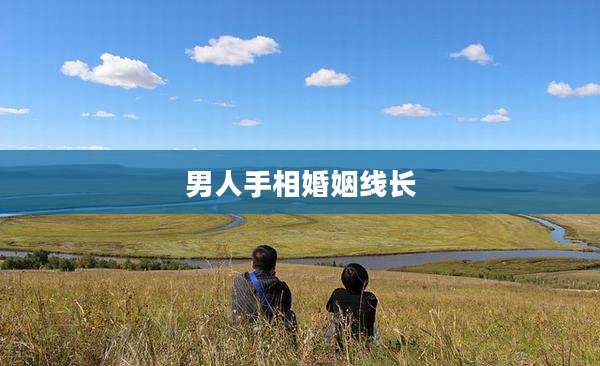 男人手相婚姻线长