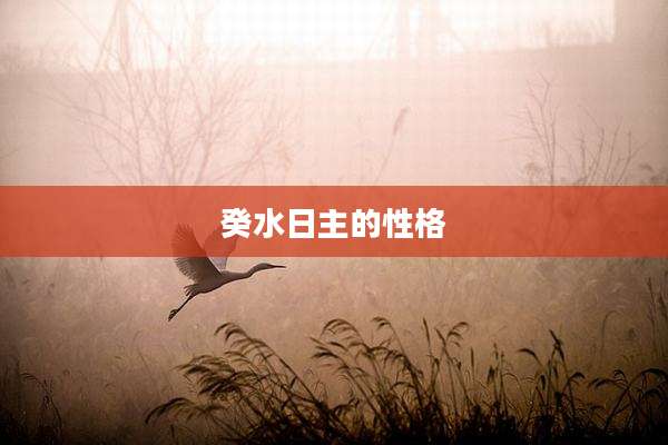 癸水日主的性格