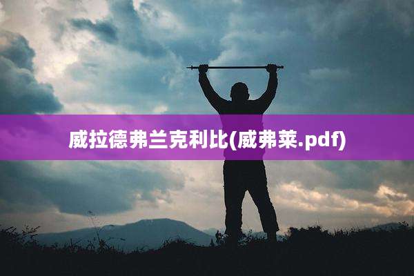 威拉德弗兰克利比(威弗莱.pdf)