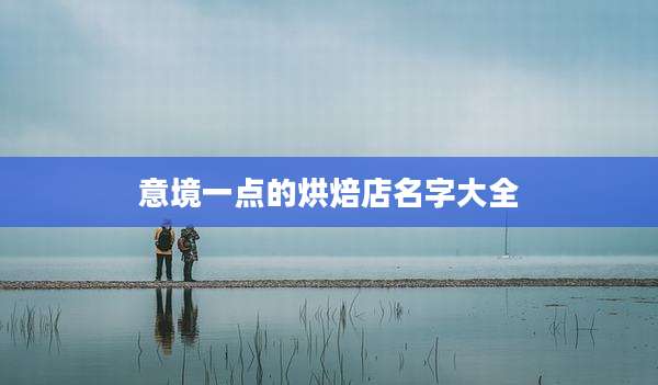 意境一点的烘焙店名字大全