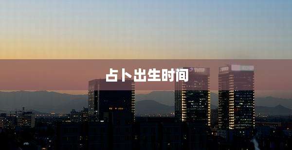 占卜出生时间