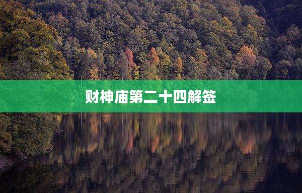 财神庙第二十四解签