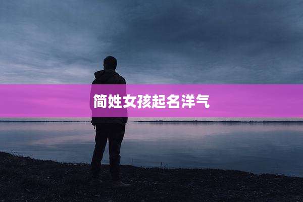 简姓女孩起名洋气