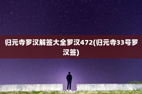 归元寺罗汉解签大全罗汉472(归元寺33号罗汉签)