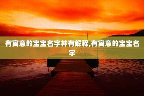 有寓意的宝宝名字并有解释,有寓意的宝宝名字
