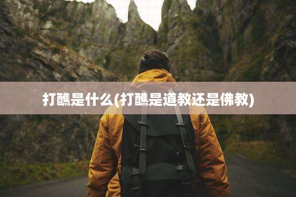 打醮是什么(打醮是道教还是佛教)