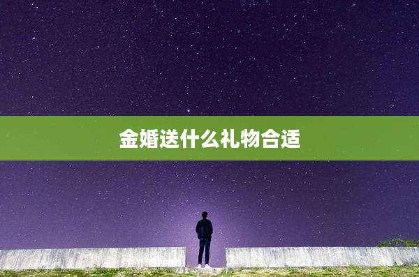 金婚送什么礼物合适