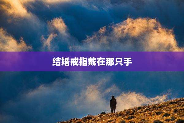 结婚戒指戴在那只手