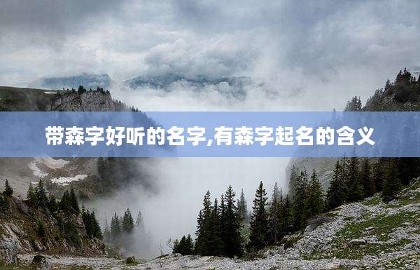带森字好听的名字,有森字起名的含义