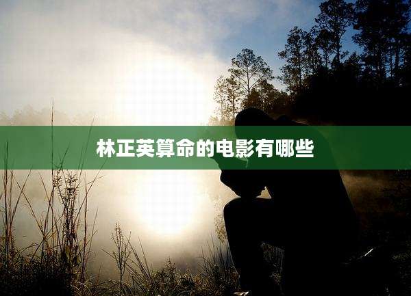 林正英算命的电影有哪些