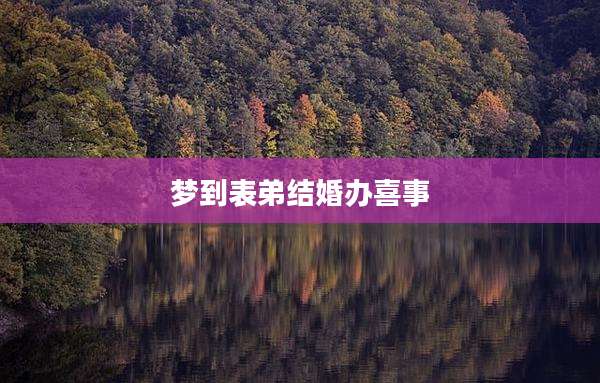 梦到表弟结婚办喜事