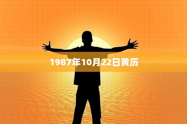 1987年10月22日黄历
