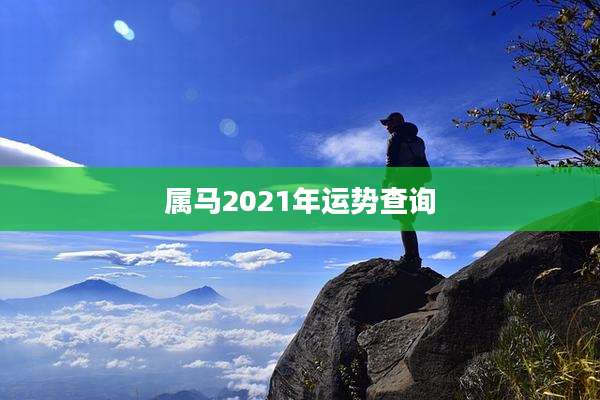 属马2021年运势查询