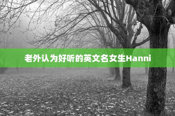 老外认为好听的英文名女生Hanni