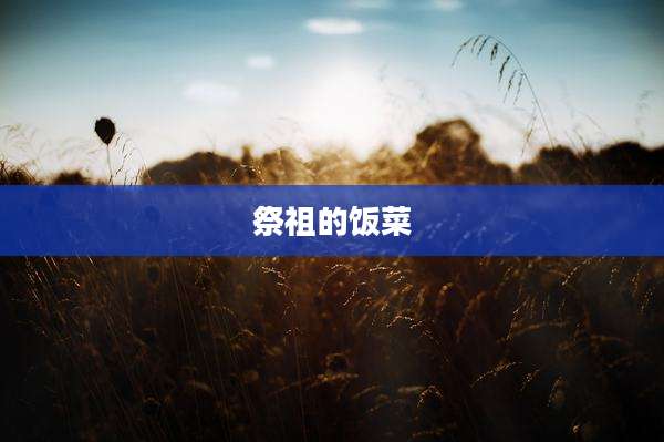 祭祖的饭菜
