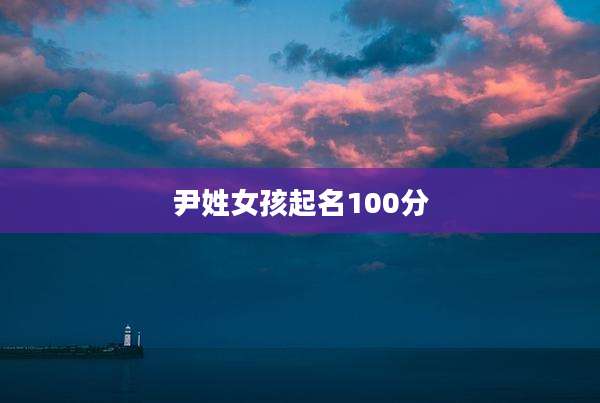 尹姓女孩起名100分