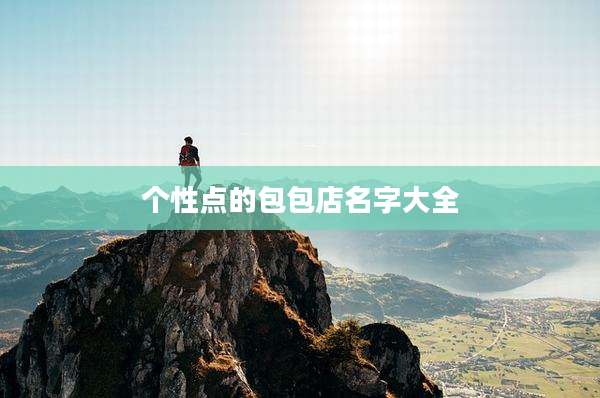个性点的包包店名字大全