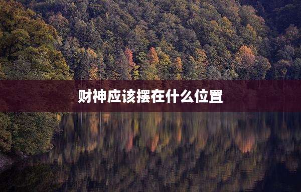 财神应该摆在什么位置