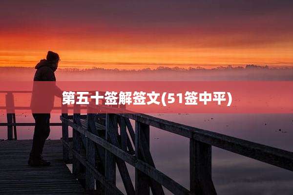 第五十签解签文(51签中平)
