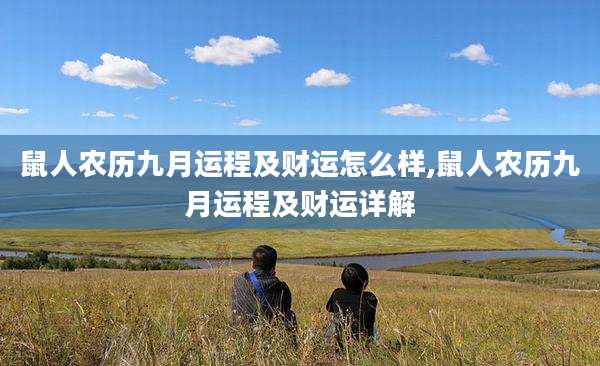 鼠人农历九月运程及财运怎么样,鼠人农历九月运程及财运详解