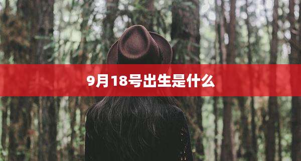 9月18号出生是什么