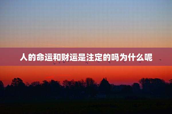 人的命运和财运是注定的吗为什么呢