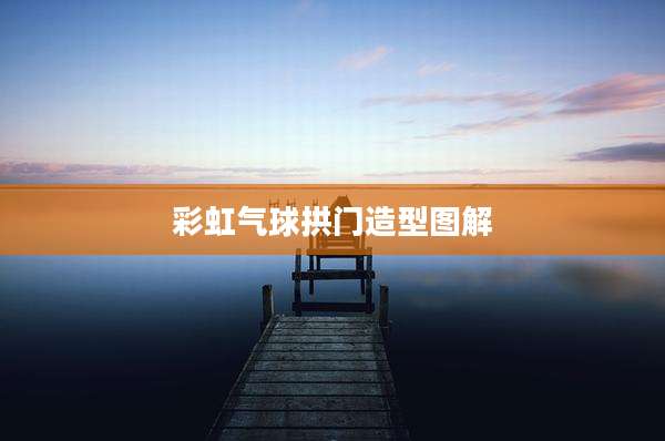 彩虹气球拱门造型图解