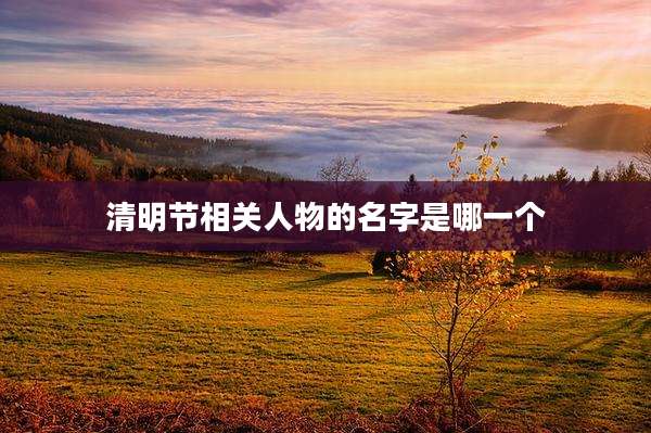 清明节相关人物的名字是哪一个
