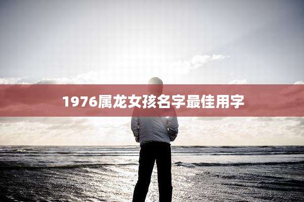 1976属龙女孩名字最佳用字