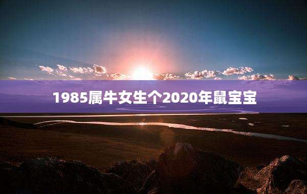 1985属牛女生个2020年鼠宝宝