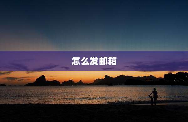 怎么发邮箱