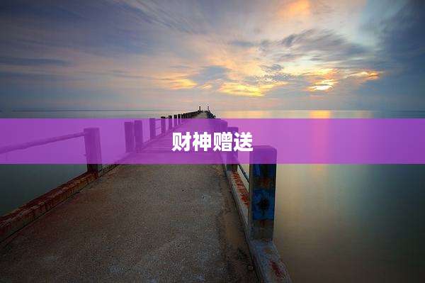 财神赠送