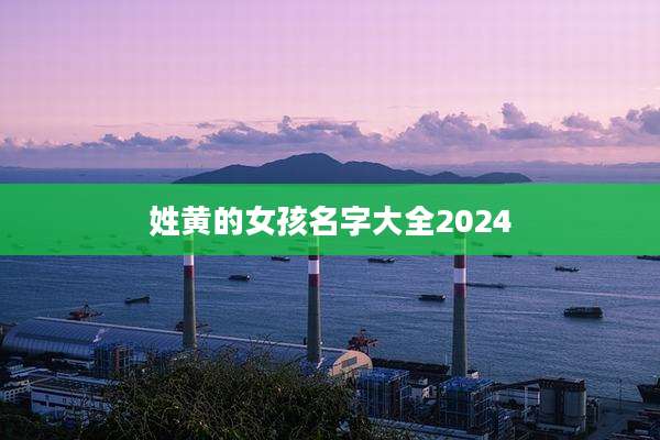 姓黄的女孩名字大全2024